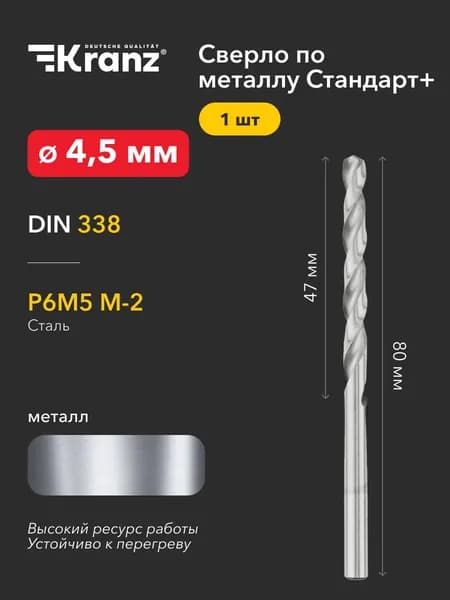 Сверло по металлу 4,5 мм Стандарт+ из быстрорежущей стали P6M5M-2, в упаковке 1 шт., стандарт DIN 338 KRANZ