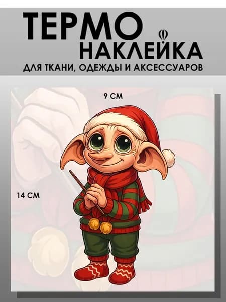 Термонаклейка для одежды. Заплатка - Добби Новый год