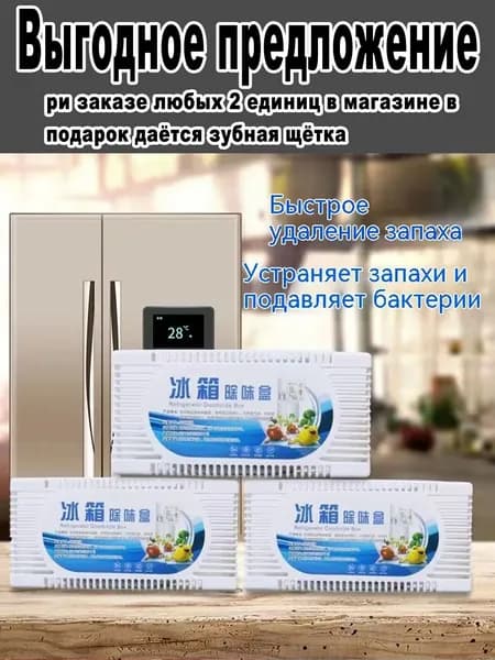 Поглотитель запаха в холодильнике ,.ри заказе любых 2 единиц в магазине в подарок даётся зубная щётка