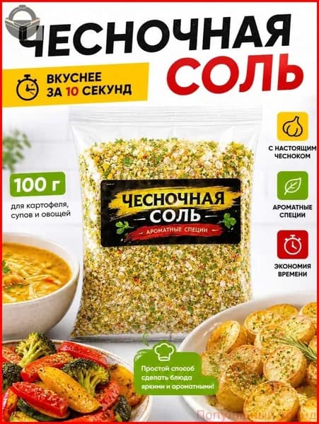 Чесночная соль 100 г, соль с сушёным чесноком и специями, мелкий помол, приправа для картофеля, мяса и овощей