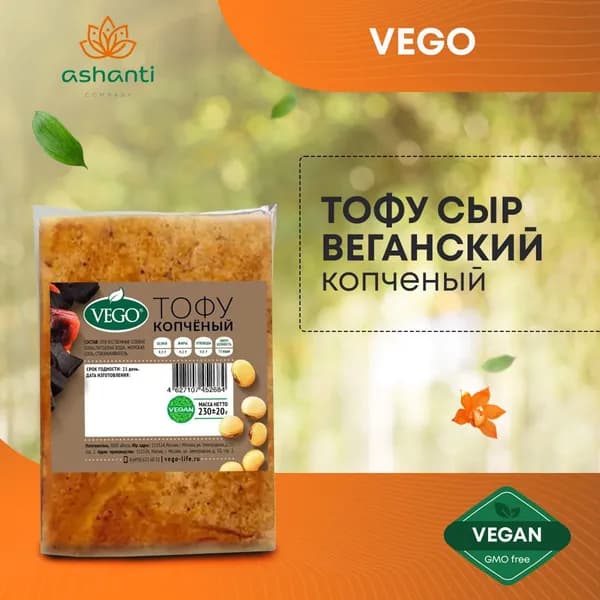 Тофу сыр копченый веганский VEGO (ВЕГО), 230г