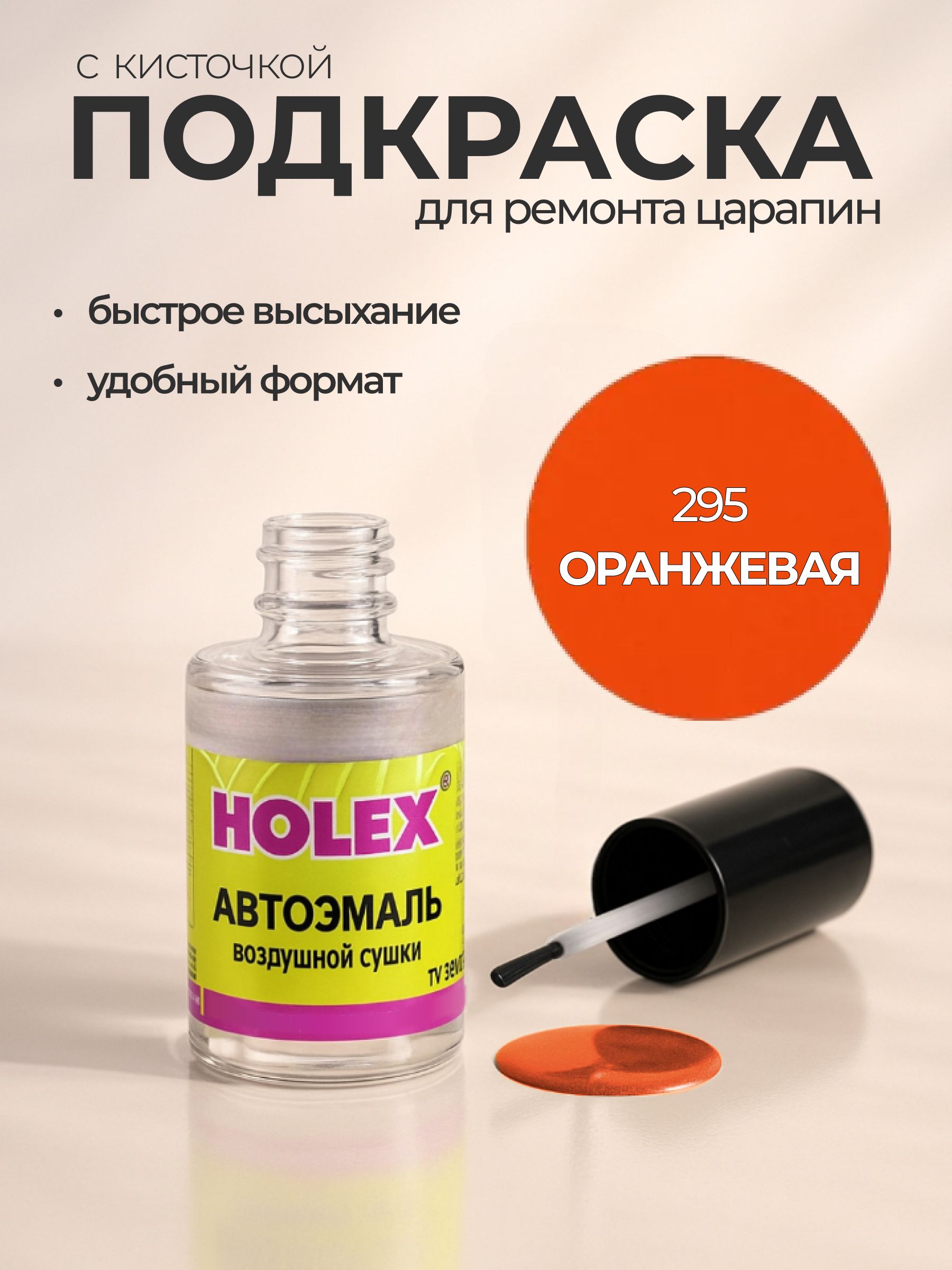 Автоэмаль ремонтная с кисточкой для покраски сколов 295 Оранжевая Holex