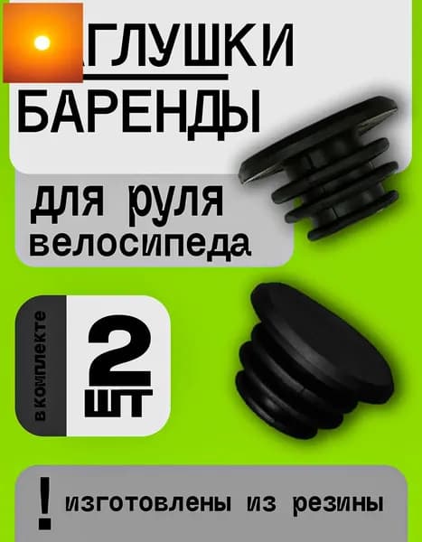 Заглушки руля велосипеда