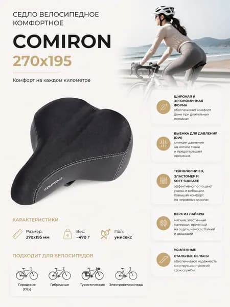 Седло велосипедное комфортное COMIRON 270x200. Цвет: Чёрный