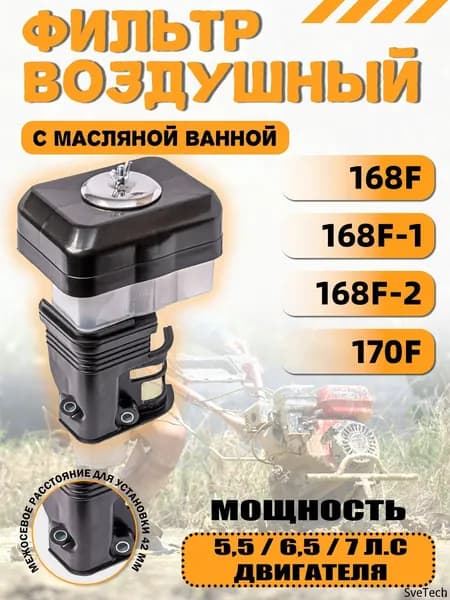 Фильтр воздушный с масляной ванной для двигателей 168F/168F-1/168F-2/170F