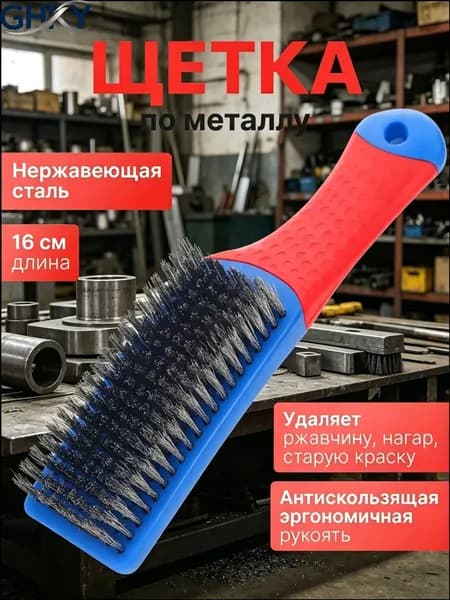 Щетка по металлу - 1 шт, сталь. Корщетка ручная