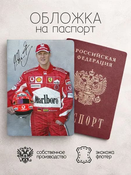 Обложка на паспорт Гонщики F1 Шумахер с подписью