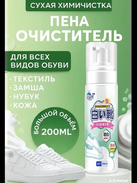 Сухая химчистка, пена очиститель для всех видов обуви