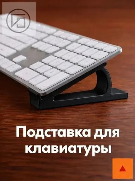 Подставка для клавиатуры