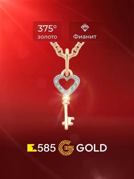 Подвес с фианитами из красного золота 375 пробы 585GOLD