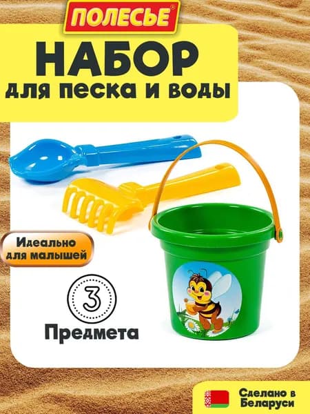 Набор для песочницы детский Полесье - ведерко, лопатка, грабли, песочный набор для мальчика и девочки, от 3 лет