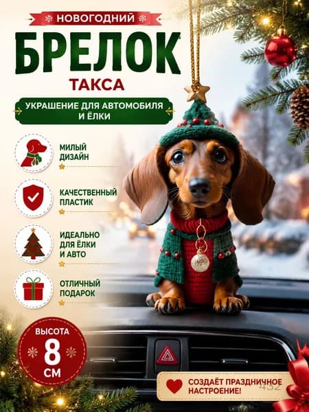 Акриловый подвесной аксессуар для автомобиля "Такса", 6 вариантов, рождественская тематика