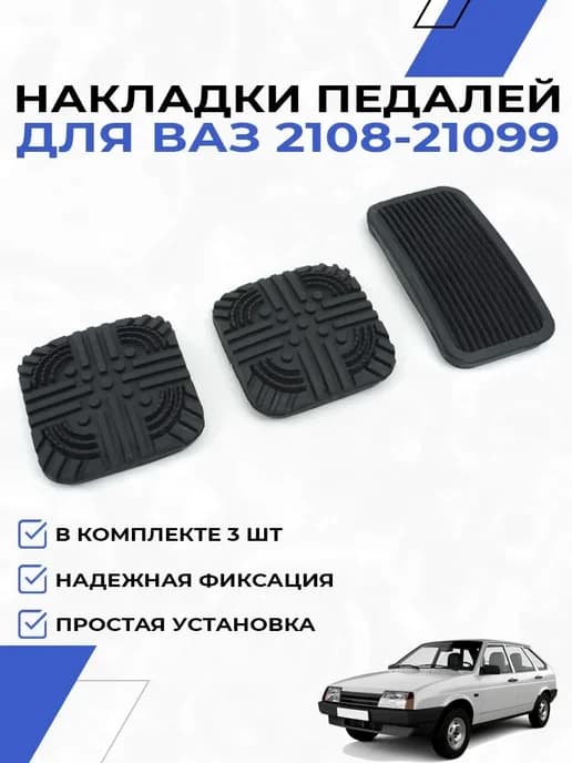 Накладки педалей газа сцепления тормоза для 2108 2109 3шт