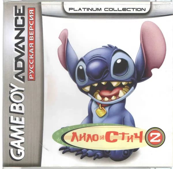 Lilo & Stitch 2 (Лило и Стич 2) GBA, рус.версия (Platinum) 64K-226