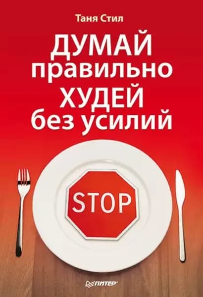 Думай правильно, худей без усилий | Стил Таня | Электронная книга