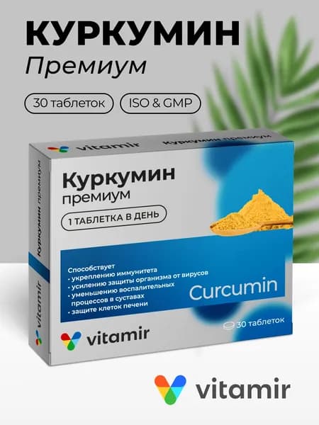 Куркумин Премиум VITAMIR антиоксидант для пищеварительной системы и поддержки иммунитета, таблетки №30