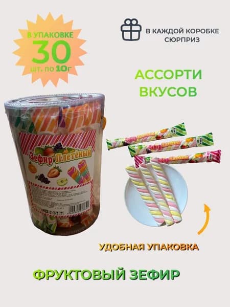 Зефир с фруктовым наполнителем "Зефир Плетёный"/ сладости для детей/ набор маршмеллоу косичка/ блок 30 шт., 1шт. 10 грамм