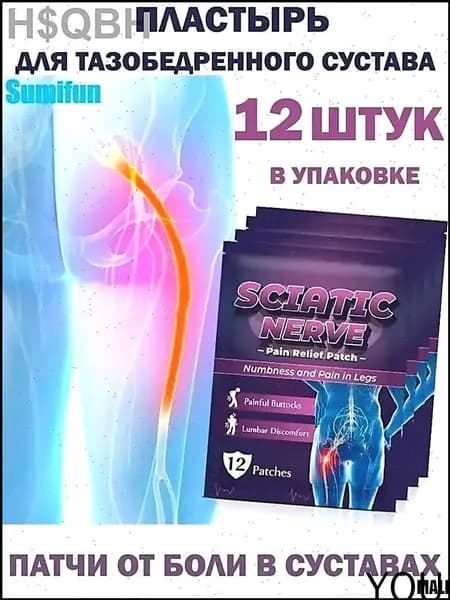 12. Пластырь для седалищного нерва