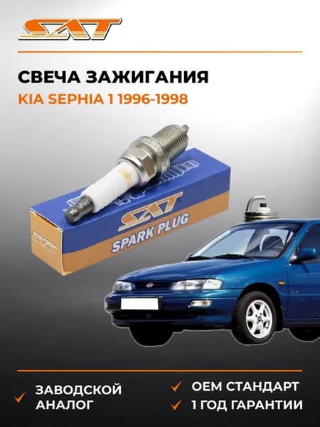 Свеча зажигания Kia Sephia 1 1996-1998, Свеча зажигания Киа Сепхия 1 1996-1998, Sat ST-177-0047