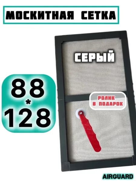 Москитная сетка на окно 88х128 см, алюминиевый профиль