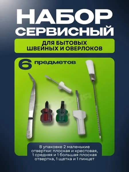 Отвертки Пинцет Щетки-ершик для швейных машин