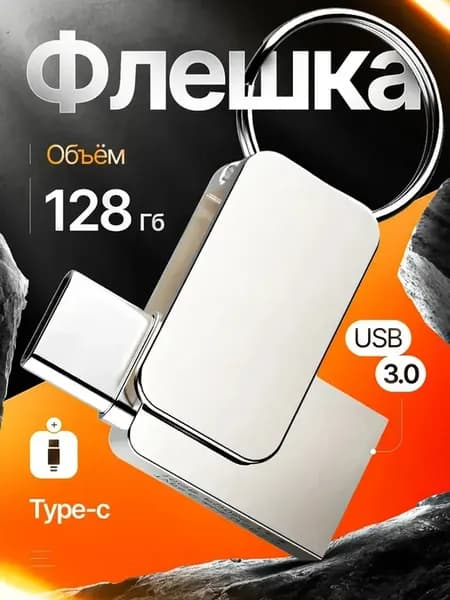 Флешка 128 ГБ USB 3 0 + Type-C для телефона и ПК