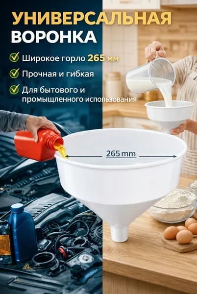 Большая пластиковая воронка длиной 26,5 см.