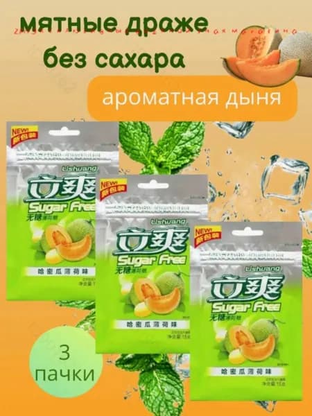 Освежающие леденцы без сахара мята, дыня 3 штуки7