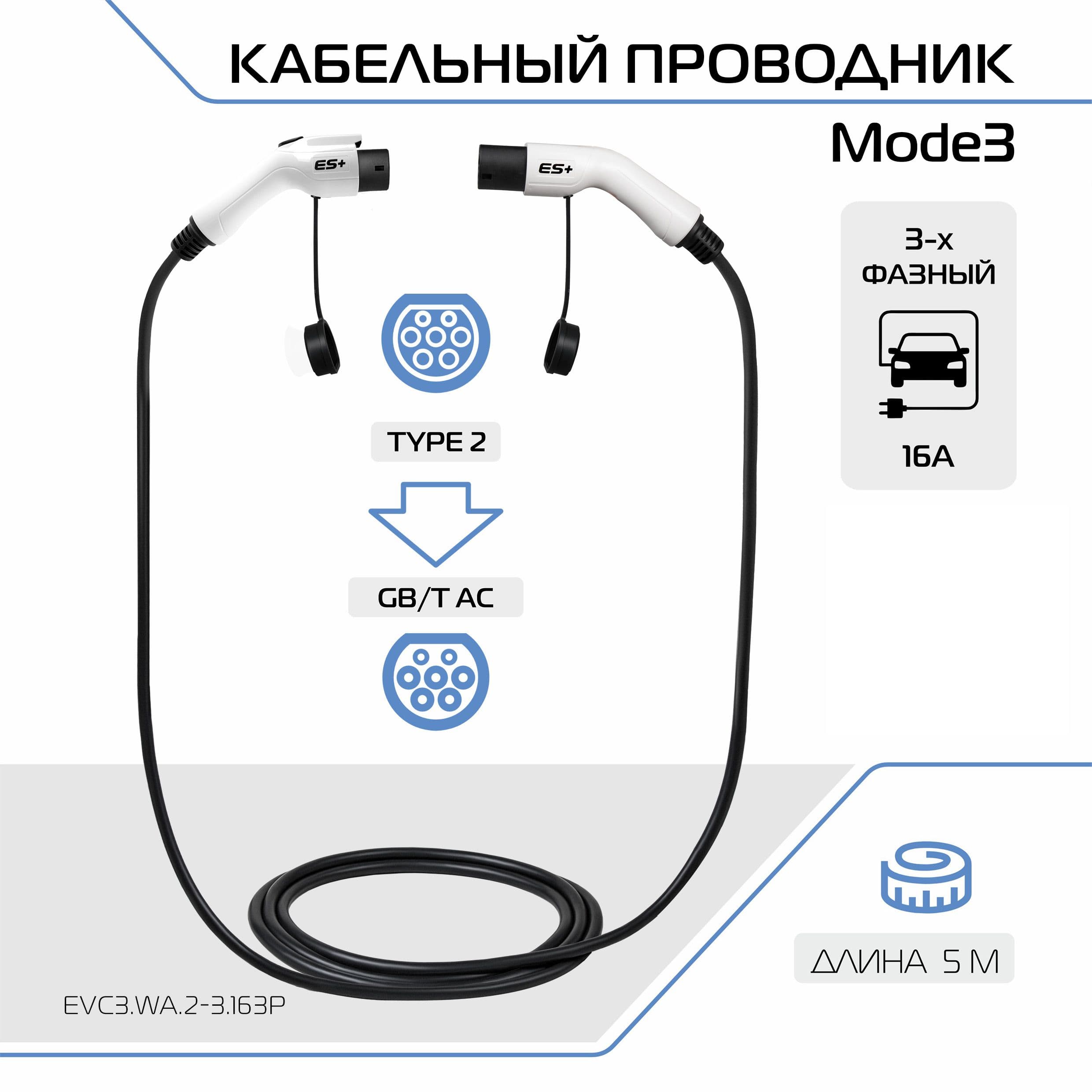 Зарядный кабель для электромобиля ES+, адаптер, переходник ЗУ, Mode 3 со стандарта Type 2 (IEC 62196 / SAE J3068) на GB/T, 16А, 1 фаза, EVC3.WA.2-3.163P