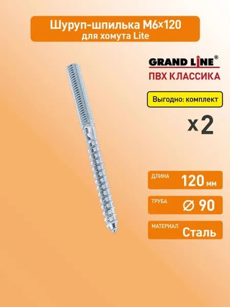 Шпилька-шуруп для хомута Гранд Лайн (Классика) М6х120 / Водосток пластиковый Grand Line 120/90 (упаковка 2 шт)
