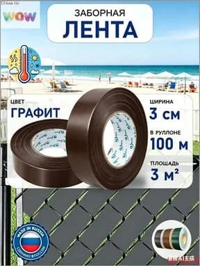 Лента для забора