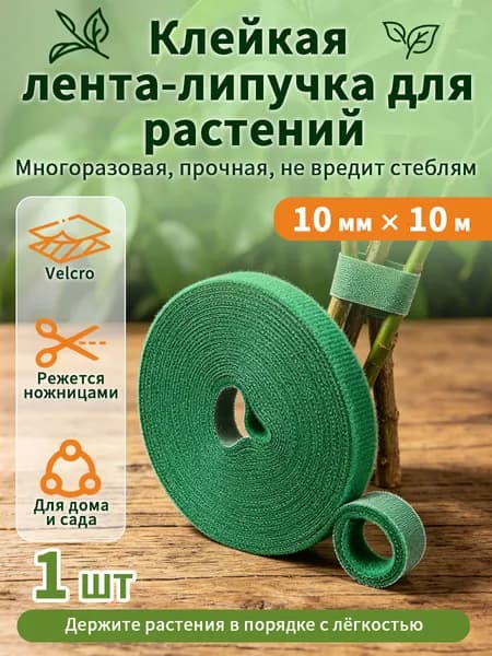 10 м лента-фиксатор для растений: мягкая, не травмирует стебли, легко режется, многоразовая