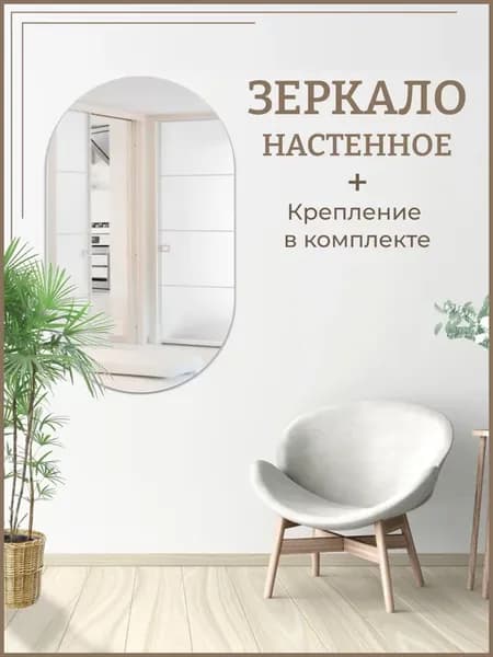Зеркало овальное 45х70 см