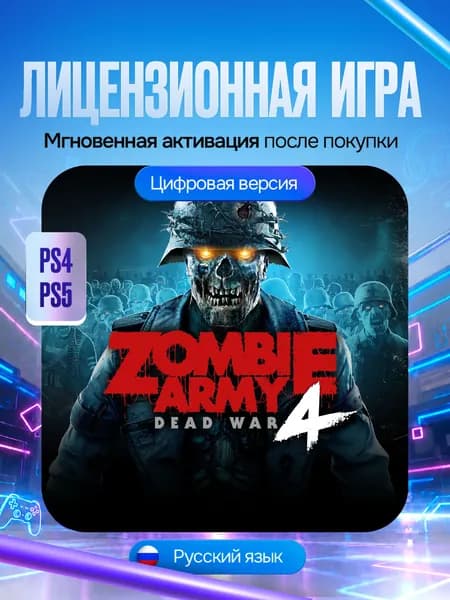 Игра Zombie Army 4: Dead War для PS4/PS5, Цифровая версия