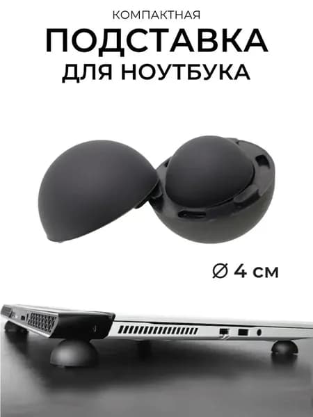 Подставка для ноутбука в форме шара черная, эргономичная регулируемая высота, антискользящее покрытие для устойчивости