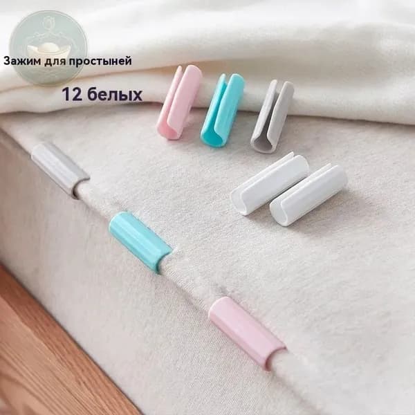Держатели, фиксаторы, зажимы для простыни, 12 шт., белый, WiseBuys