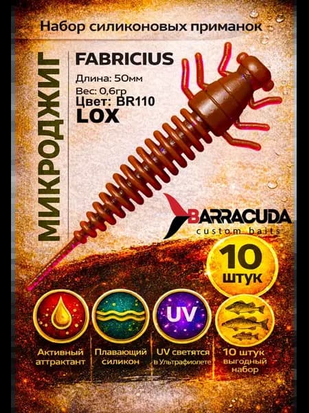 Приманки для ультралайта Fabricius 2" 50мм BR110 10шт