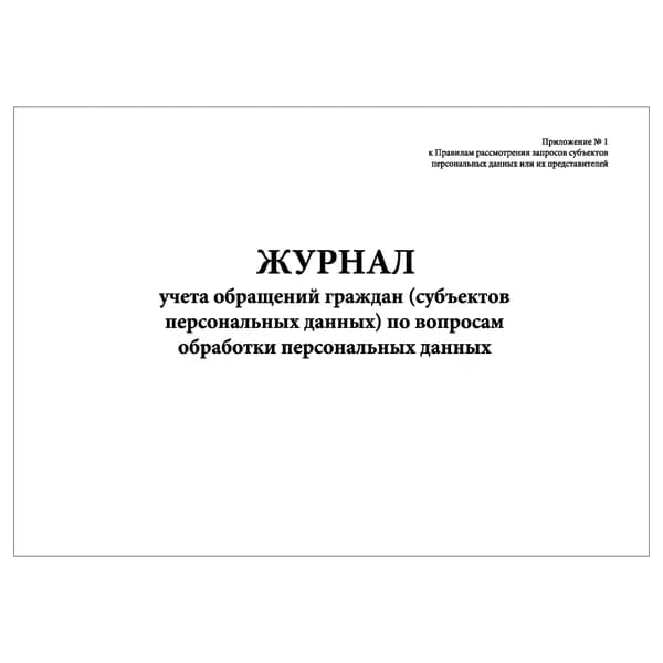 Комплект (1 шт.), Журнал учета обращений граждан по вопросам обработки персональных данных (10 лист, полистовая нумерация)