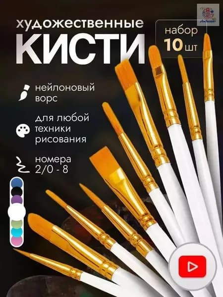 Набор кистей для рисования Плоская, Овальная  № 0/2, 1, 10 шт.