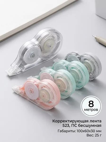 Большая бесшумная корректирующая лента