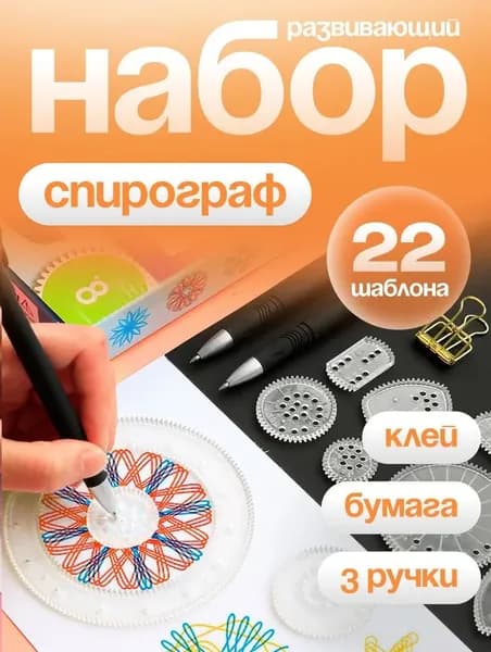 Спирограф подарок на день рождения, 1 шт. Для девочки 10 лет набор для рисования узоров