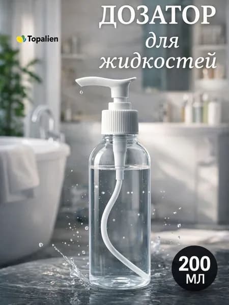 Флакон косметический 200 мл с дозатором прозрачный белая крышка