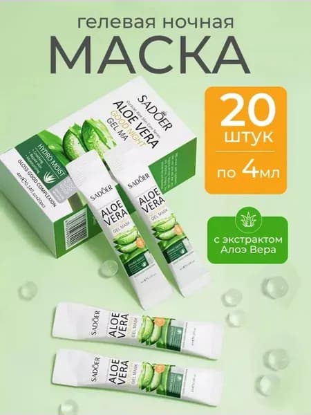 Маска для лица 4мл Маски для лица 20шт SADOER ALOE VERA, Подарок на Новый год женщине