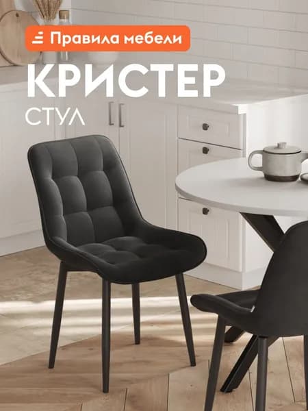 Стул для кухни Кристер с мягким сиденьем, без подлокотников, 49x54x86 см, Черный, микровелюр / Черный, металл