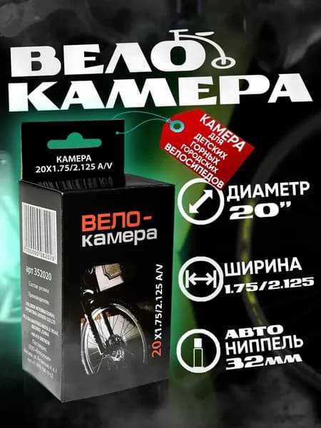 Велокамера Велоолимп 20x1.75/2.125 AV 32 мм
