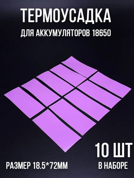 Набор термоусадки для АКБ 18650 Розовые 18.5x72мм 10шт