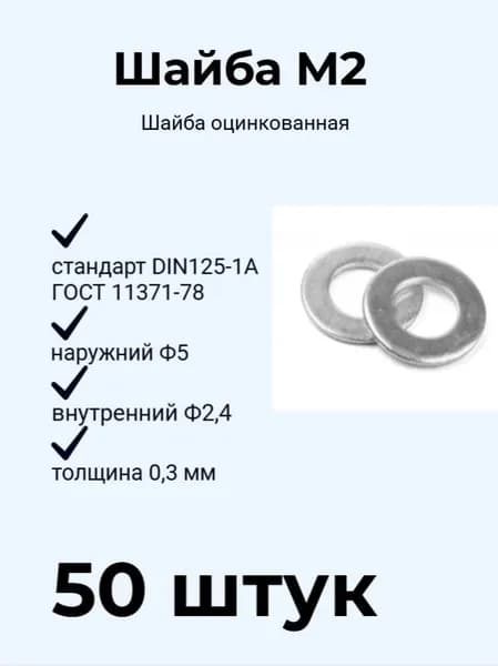 Шайба М2 плоская оцинкованная DIN 125-1А (50 шт)