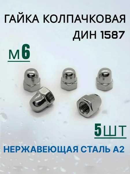 Гайка колпачковая ДИН 1587 М6 нержавеющая.