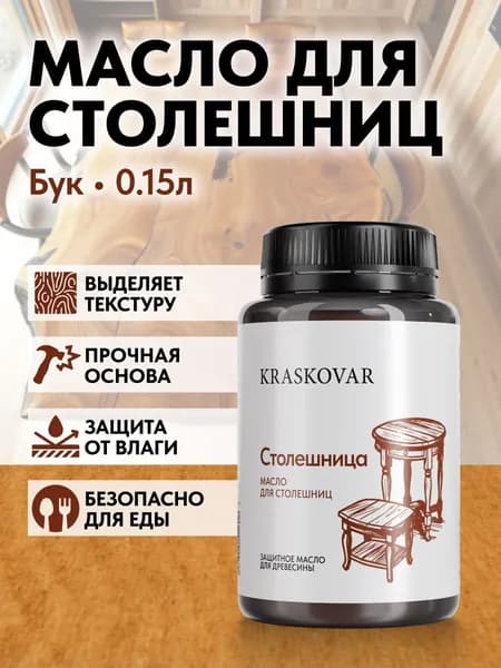 Масло для дерева и столешниц Kraskovar Wood Top Бук 150мл с твердым воском водоотталкивающее