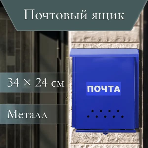Ящик почтовый "Почта" 32 24 см вертикальный, синий, без замка, с петлёй